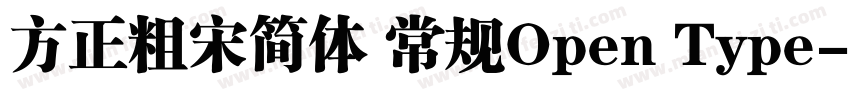 方正粗宋简体 常规Open Type字体转换